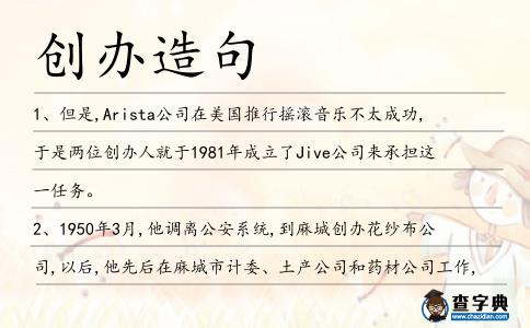 創(chuàng)辦造句