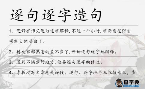 逐句逐字造句