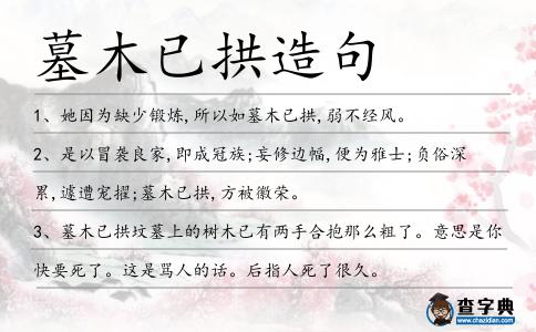 墓木已拱造句
