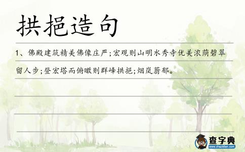 拱挹造句