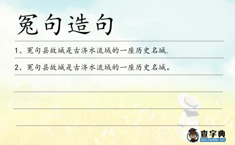 冤句造句