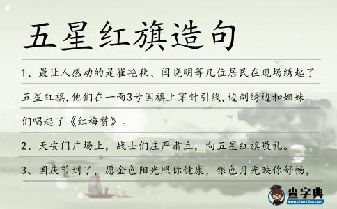 五星紅旗造句