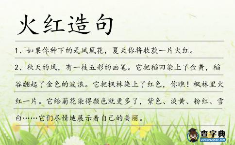 火紅造句