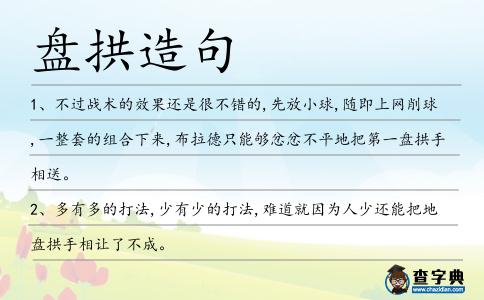 盤拱造句