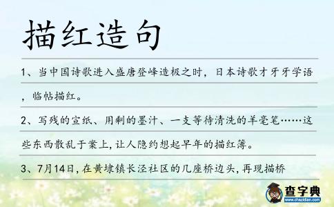 描紅造句