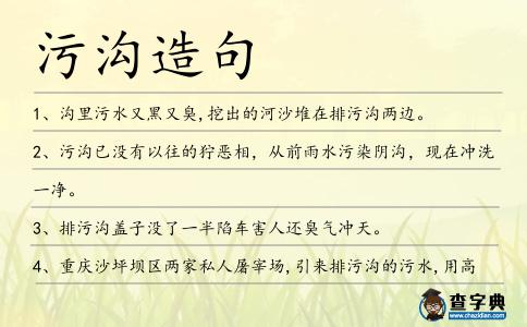 污溝造句