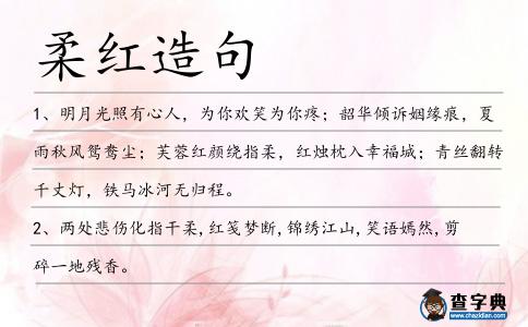 柔紅造句