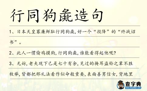 行同狗彘造句