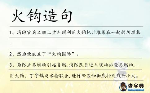 火鉤造句