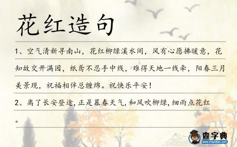花紅造句