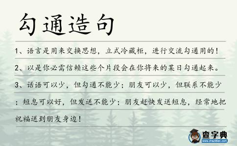 勾通造句