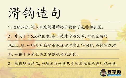 滑鉤造句