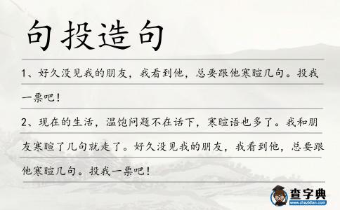 句投造句