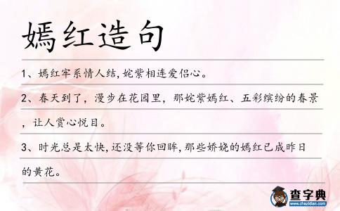 嫣紅造句