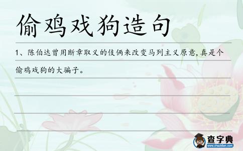 偷雞戲狗造句