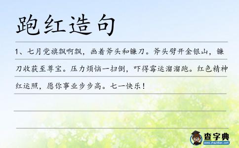 跑紅造句