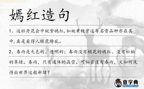 嫣紅造句