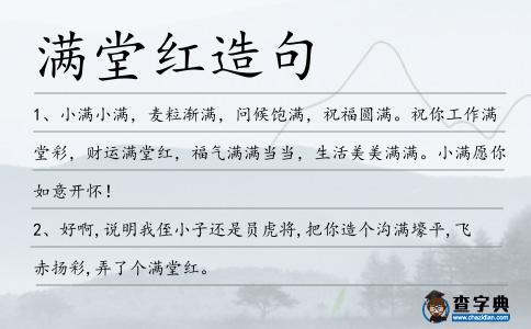 滿堂紅造句