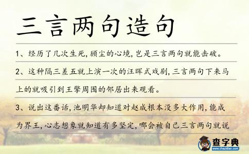 三言兩句造句
