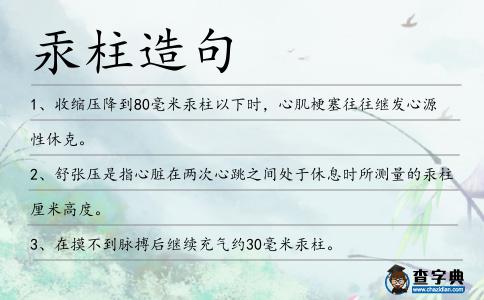 汞柱造句
