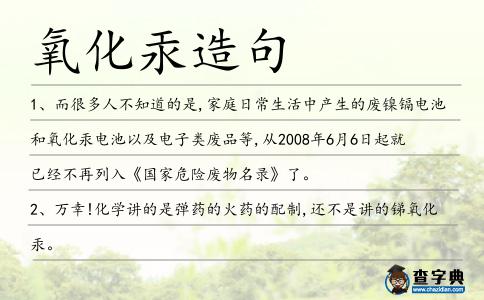 氧化汞造句