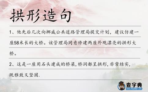 拱形造句