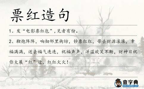 票紅造句