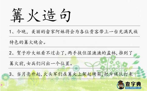 篝火造句