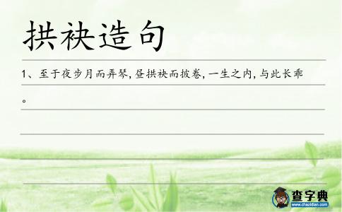 拱袂造句