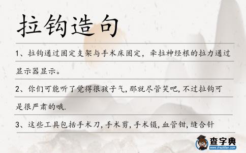 拉鉤造句