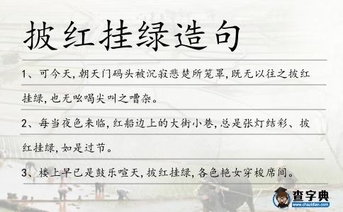 披紅掛綠造句