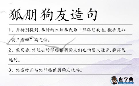 狐朋狗友造句