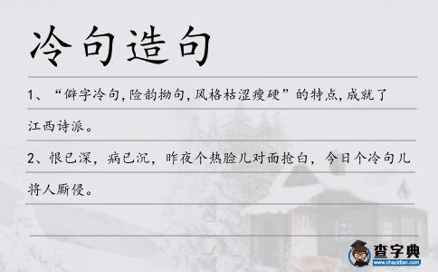 冷句造句