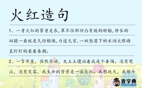 火紅造句