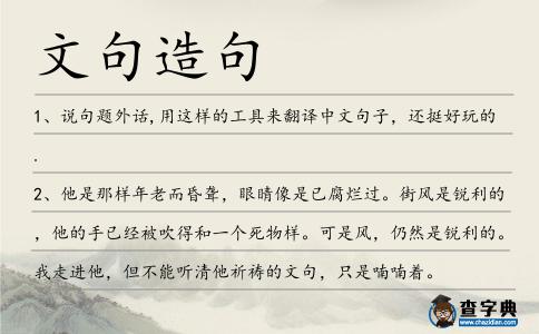 文句造句