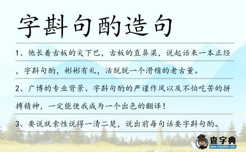字斟句酌造句