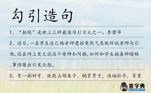 勾引造句