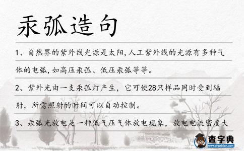 汞弧造句