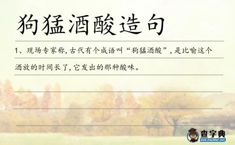 狗猛酒酸造句