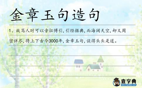 金章玉句造句