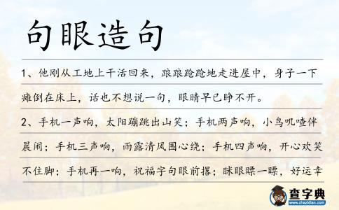 句眼造句