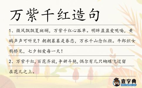 萬(wàn)紫千紅造句