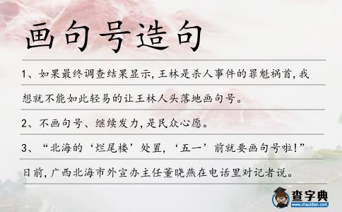 畫句號(hào)造句