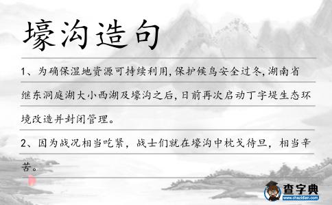 壕溝造句