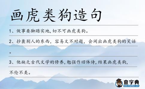 畫虎類狗造句