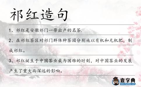 祁紅造句