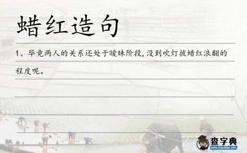 蠟紅造句