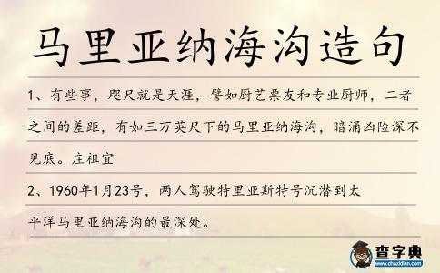 馬里亞納海溝造句