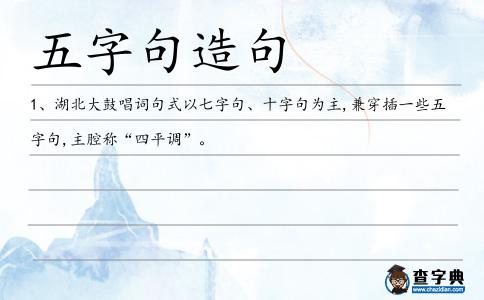 五字句造句