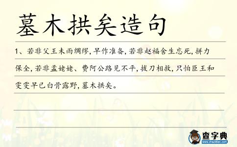 墓木拱矣造句